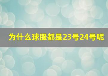 为什么球服都是23号24号呢