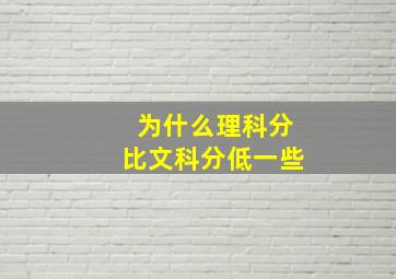 为什么理科分比文科分低一些