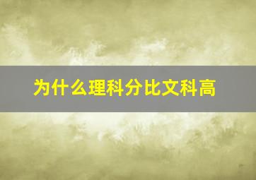 为什么理科分比文科高