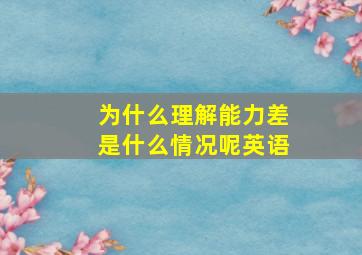 为什么理解能力差是什么情况呢英语