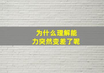 为什么理解能力突然变差了呢