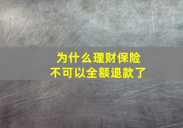 为什么理财保险不可以全额退款了