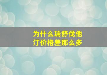 为什么瑞舒伐他汀价格差那么多