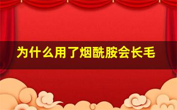 为什么用了烟酰胺会长毛