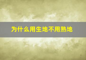 为什么用生地不用熟地