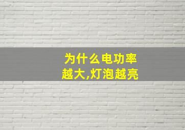 为什么电功率越大,灯泡越亮