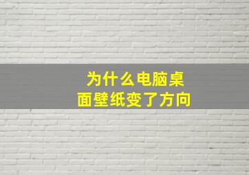 为什么电脑桌面壁纸变了方向