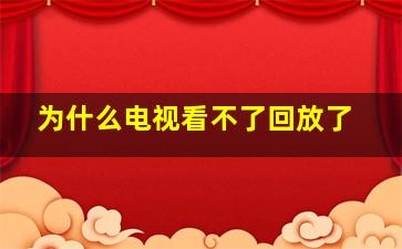 为什么电视看不了回放了