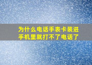 为什么电话手表卡装进手机里就打不了电话了