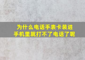 为什么电话手表卡装进手机里就打不了电话了呢