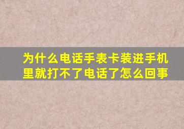 为什么电话手表卡装进手机里就打不了电话了怎么回事