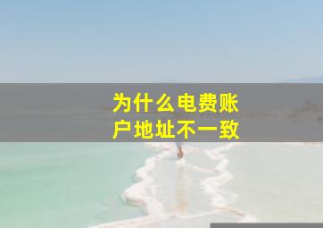 为什么电费账户地址不一致