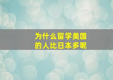 为什么留学美国的人比日本多呢