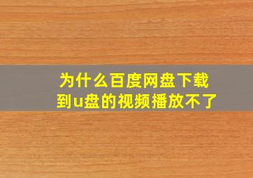 为什么百度网盘下载到u盘的视频播放不了