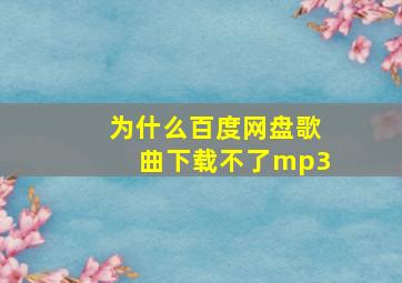 为什么百度网盘歌曲下载不了mp3