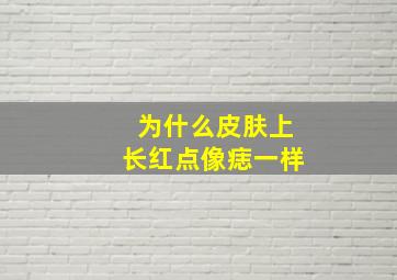 为什么皮肤上长红点像痣一样