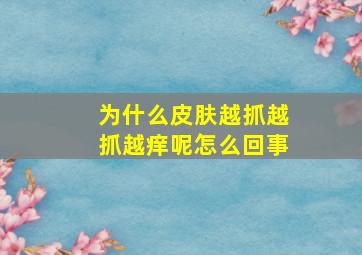 为什么皮肤越抓越抓越痒呢怎么回事