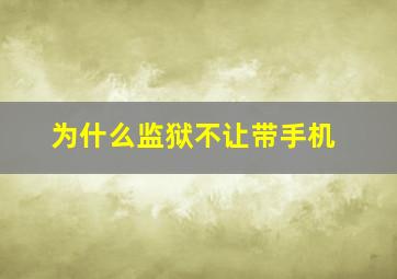 为什么监狱不让带手机