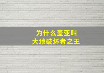 为什么盖亚叫大地破坏者之王