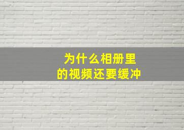 为什么相册里的视频还要缓冲