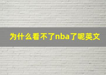 为什么看不了nba了呢英文