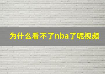 为什么看不了nba了呢视频