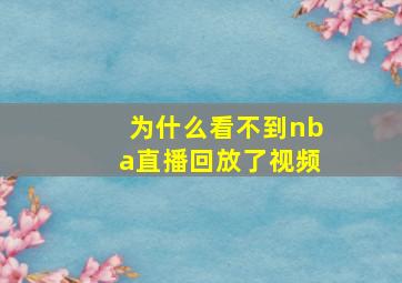 为什么看不到nba直播回放了视频