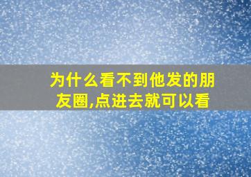 为什么看不到他发的朋友圈,点进去就可以看