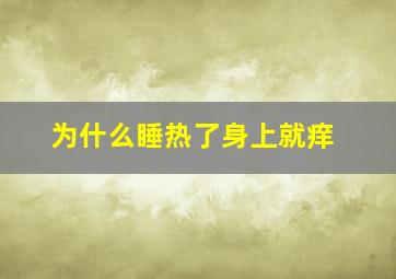 为什么睡热了身上就痒