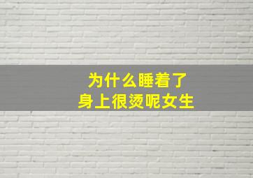 为什么睡着了身上很烫呢女生