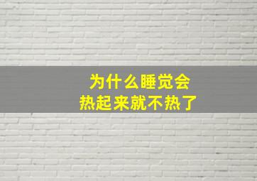 为什么睡觉会热起来就不热了