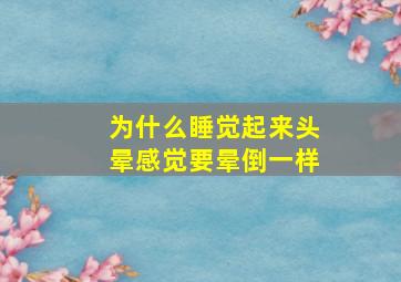 为什么睡觉起来头晕感觉要晕倒一样