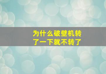 为什么破壁机转了一下就不转了