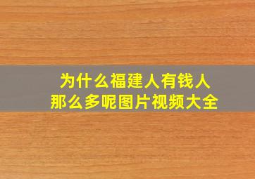 为什么福建人有钱人那么多呢图片视频大全