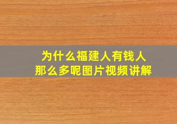 为什么福建人有钱人那么多呢图片视频讲解