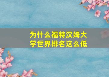 为什么福特汉姆大学世界排名这么低