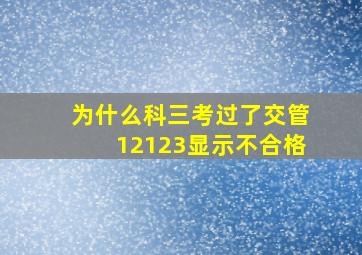 为什么科三考过了交管12123显示不合格