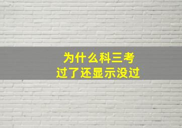 为什么科三考过了还显示没过