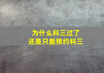 为什么科三过了还是只能预约科三