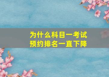 为什么科目一考试预约排名一直下降