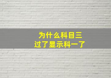 为什么科目三过了显示科一了