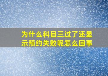 为什么科目三过了还显示预约失败呢怎么回事