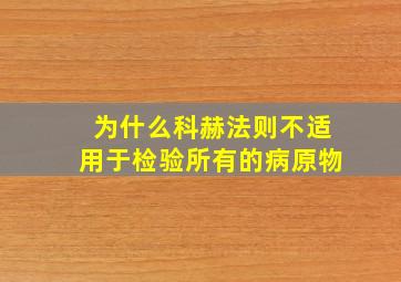 为什么科赫法则不适用于检验所有的病原物