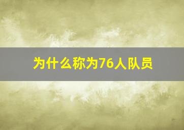 为什么称为76人队员