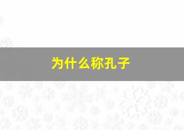 为什么称孔子