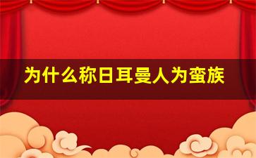 为什么称日耳曼人为蛮族