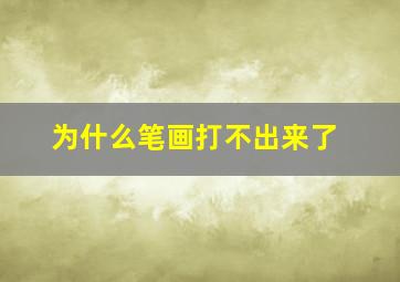 为什么笔画打不出来了