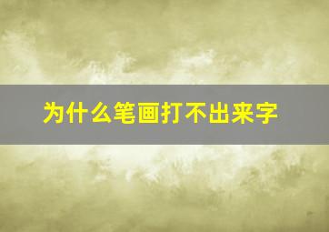 为什么笔画打不出来字