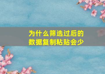 为什么筛选过后的数据复制粘贴会少