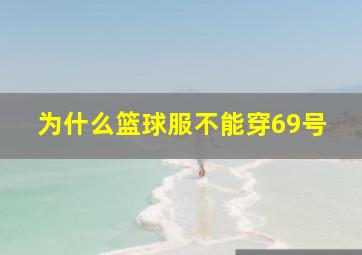 为什么篮球服不能穿69号